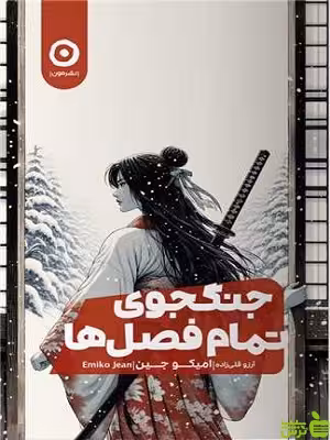 کتاب جنگجوی تمام فصل ها اثر میکو جین نشر مون - سیب ترش - SibTorsh | تخفیف ویژه