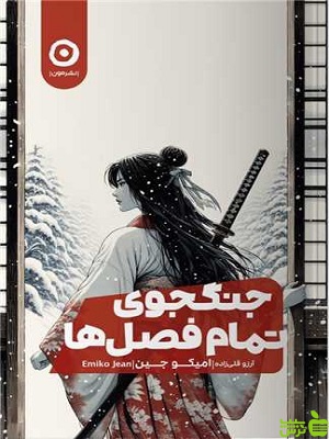 کتاب جنگجوی تمام فصل ها اثر میکو جین نشر مون - سیب ترش - SibTorsh | تخفیف ویژه