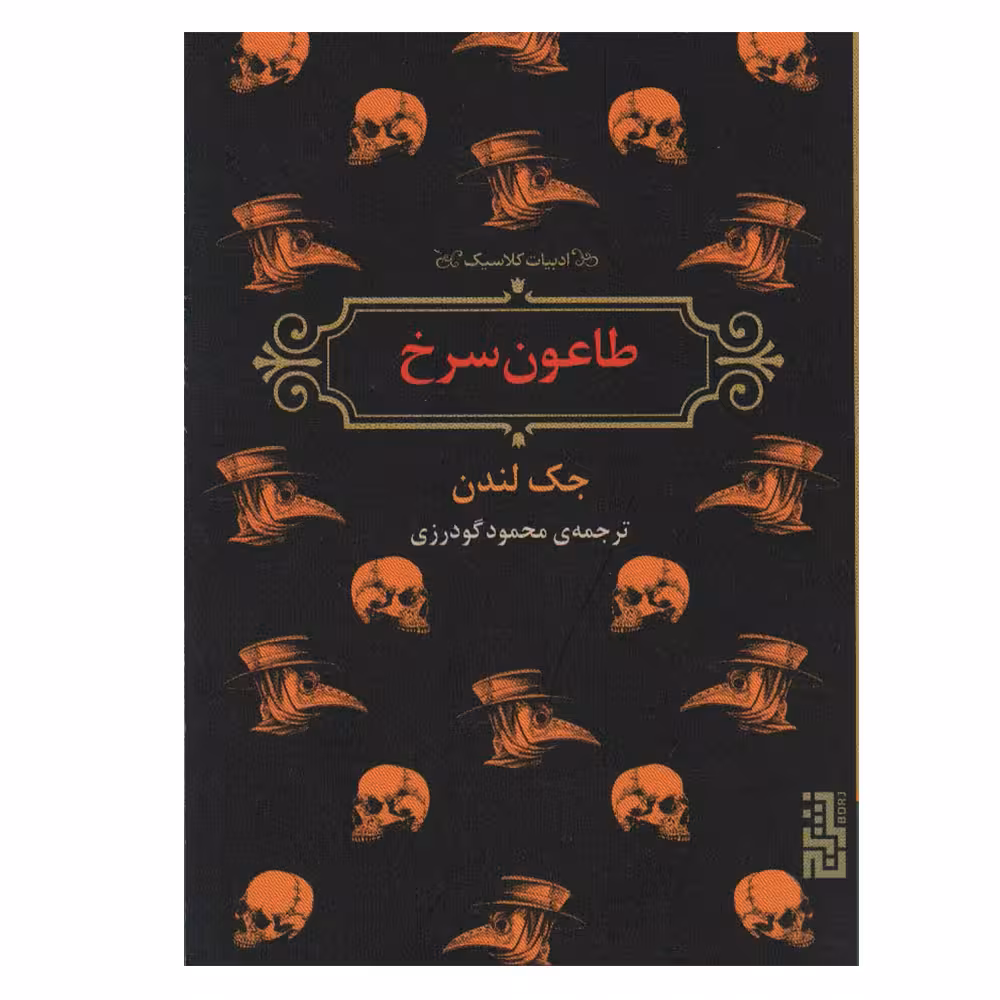 کتاب طاعون سرخ اثر جک لندن نشر برج