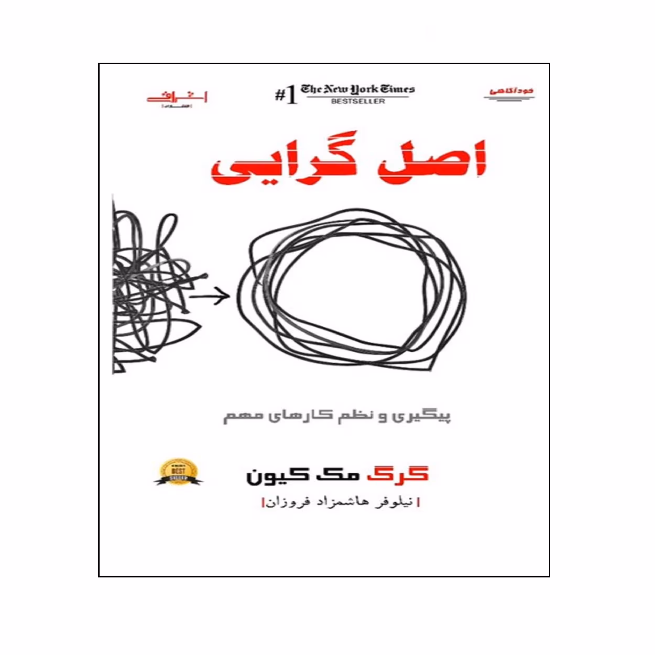 كتاب اصل گرايي اثر گرگ مك كيون انتشارات اشراقي