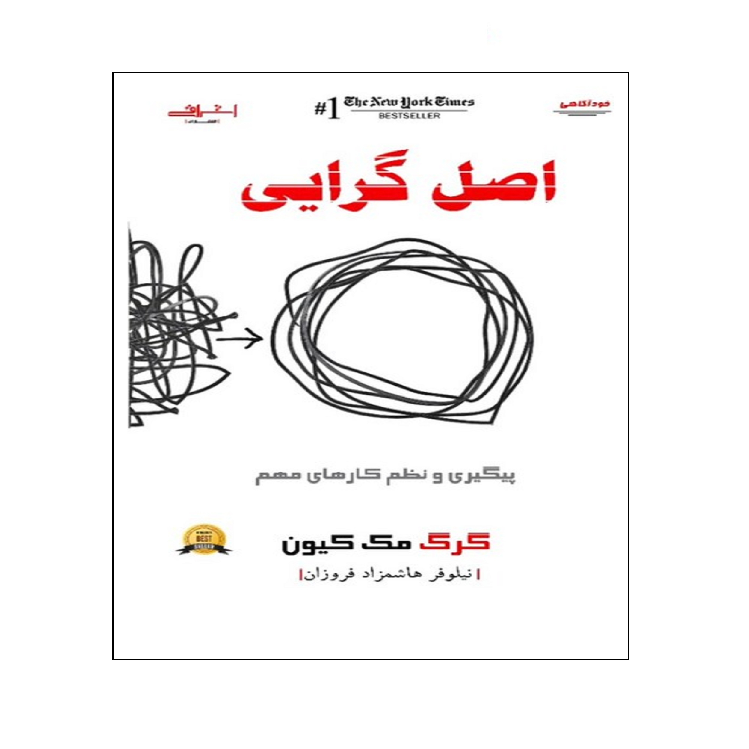 كتاب اصل گرايي اثر گرگ مك كيون انتشارات اشراقي