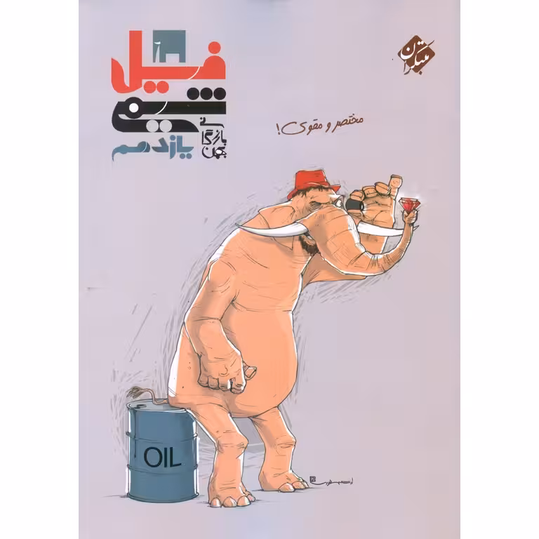 فیل شیمی یازدهم مبتکران