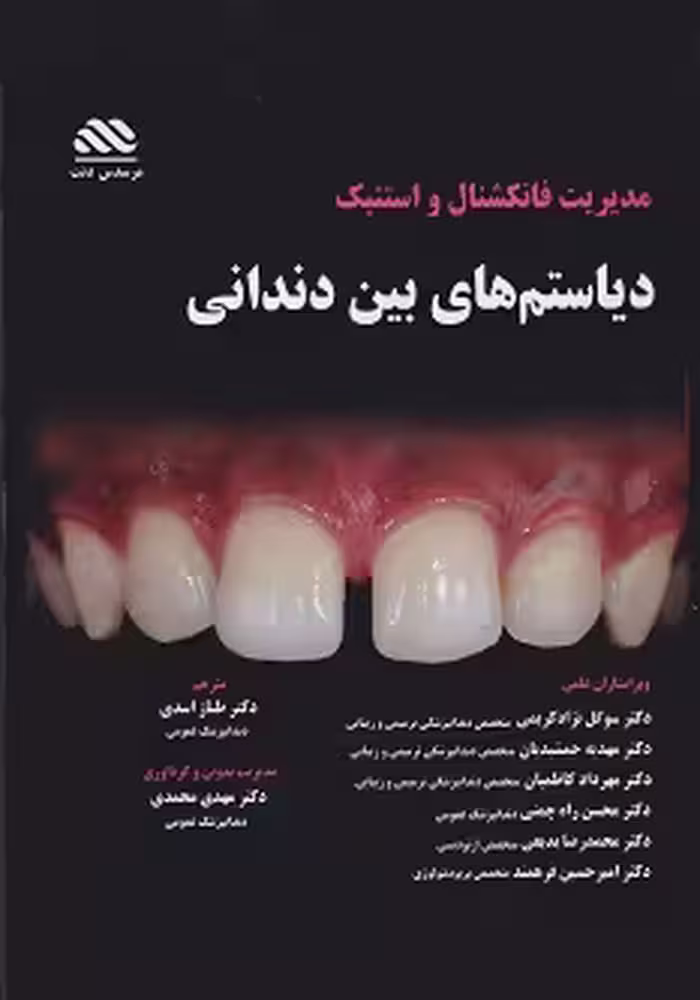 مدیریت فانکشنال و استتیک دیاستم های بین دندانی