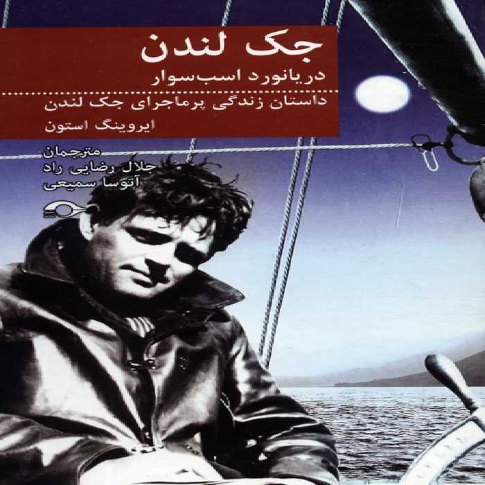 جک لندن دریانورد اسب سوار (داستان زندگی پرماجرای جک لندن) - ناشربوک | خرید آنلاین کتاب