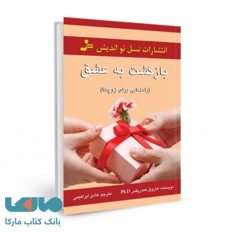 بازگشت به عشق نشر نسل نواندیش