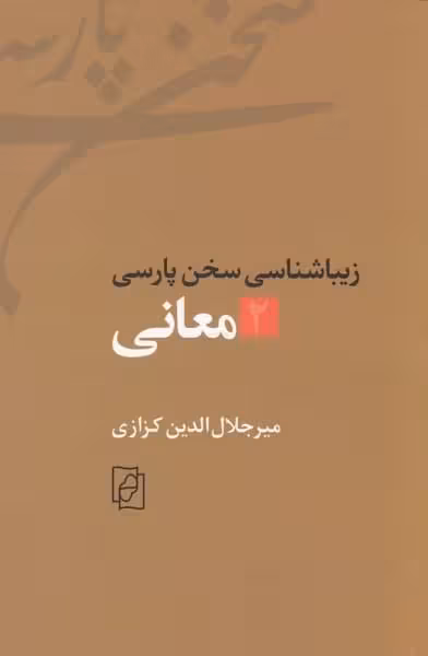 زیباشناسی سخن پارسی 2 (معانی) - کتاب‌فروشی کوچه کتاب