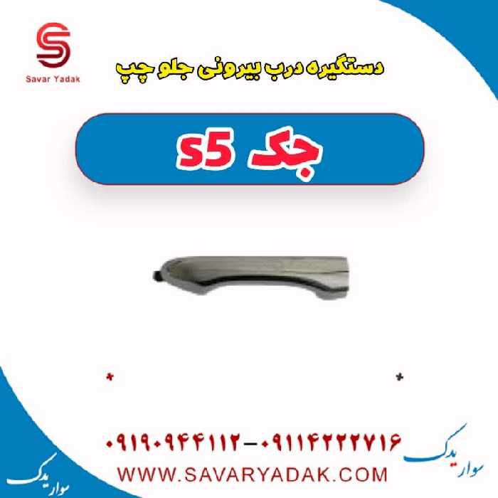 دستگیره درب بیرونی جلو چپ جک s5