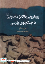 خرید کتاب رویارویی فالانژ مقدونی با جنگجوی پارسی ققنوس | ایده بوک