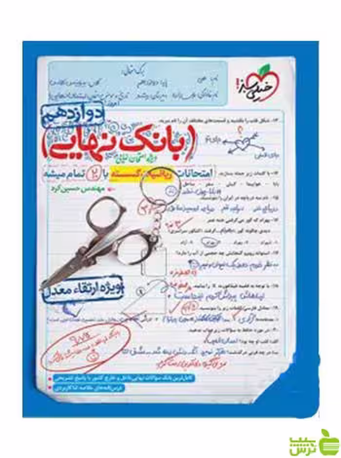 بانک نهایی ریاضیات گسسته دوازدهم خیلی سبز - سیب ترش - SibTorsh خرید با تخفیف ویژه