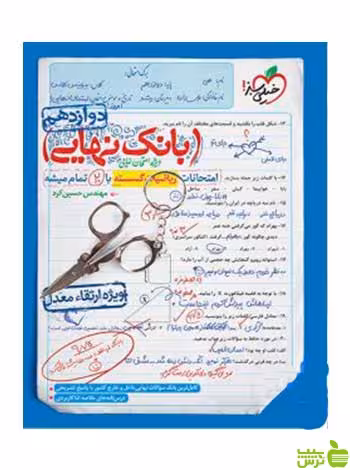 بانک نهایی ریاضیات گسسته دوازدهم خیلی سبز - سیب ترش - SibTorsh خرید با تخفیف ویژه