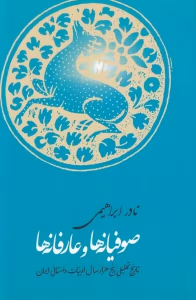 صوفیانه ها و عارفانه ها (تاریخ تحلیلی پنج هزارسال ادبیات داستانی ایران) - کتاب‌فروشی کوچه کتاب