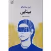 کتاب بینایی اثر ژوزه ساراماگو نشر تمدن علمی 