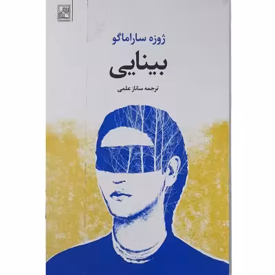 کتاب بینایی اثر ژوزه ساراماگو نشر تمدن علمی 