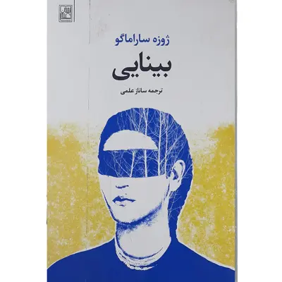 کتاب بینایی اثر ژوزه ساراماگو نشر تمدن علمی 