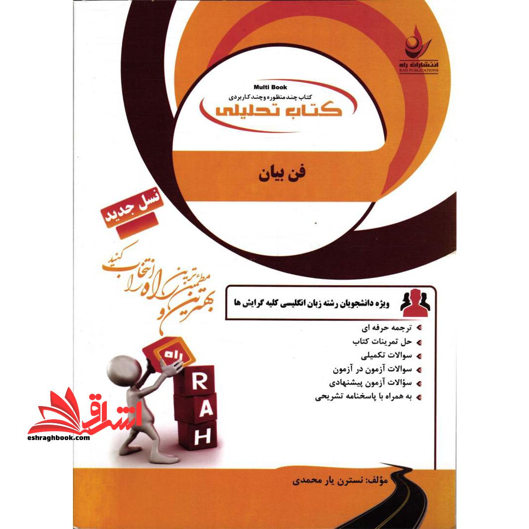 کتاب راه تحلیلی فن بیان art of speaking - فروشگاه کتاب اشراق