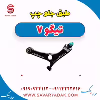 طبق جلو چپ تیگو7