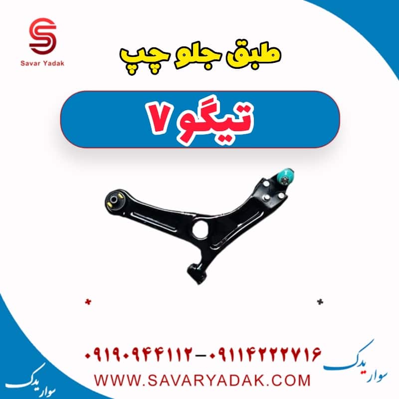 طبق جلو چپ تیگو7