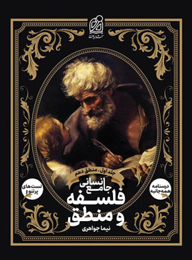 فلسفه و منطق جامع انسانی نشر دریافت جلد اول - منطق دهم | چی بخونم