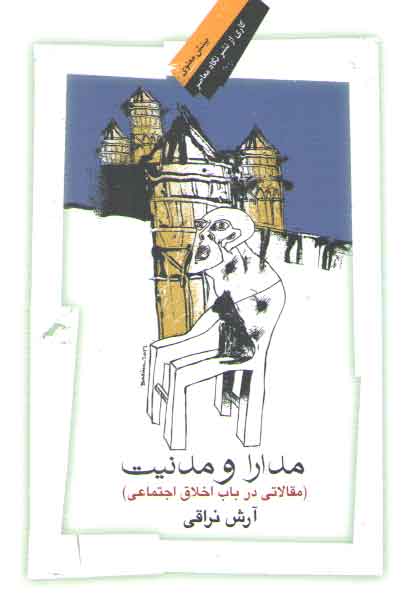 خرید کتاب مدارا و مدنیت؛ مقالاتی در باب اخلاق اجتماعی — کتابسرای طه
