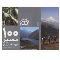 کتاب 100 مسیر طبیعت گردی ایران اثر پرویز شجاعی پارسا انتشارات اگر
