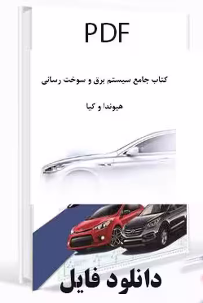 PDF کتاب جامع سیستم برق و سوخت رسانی هیوندا و کیا