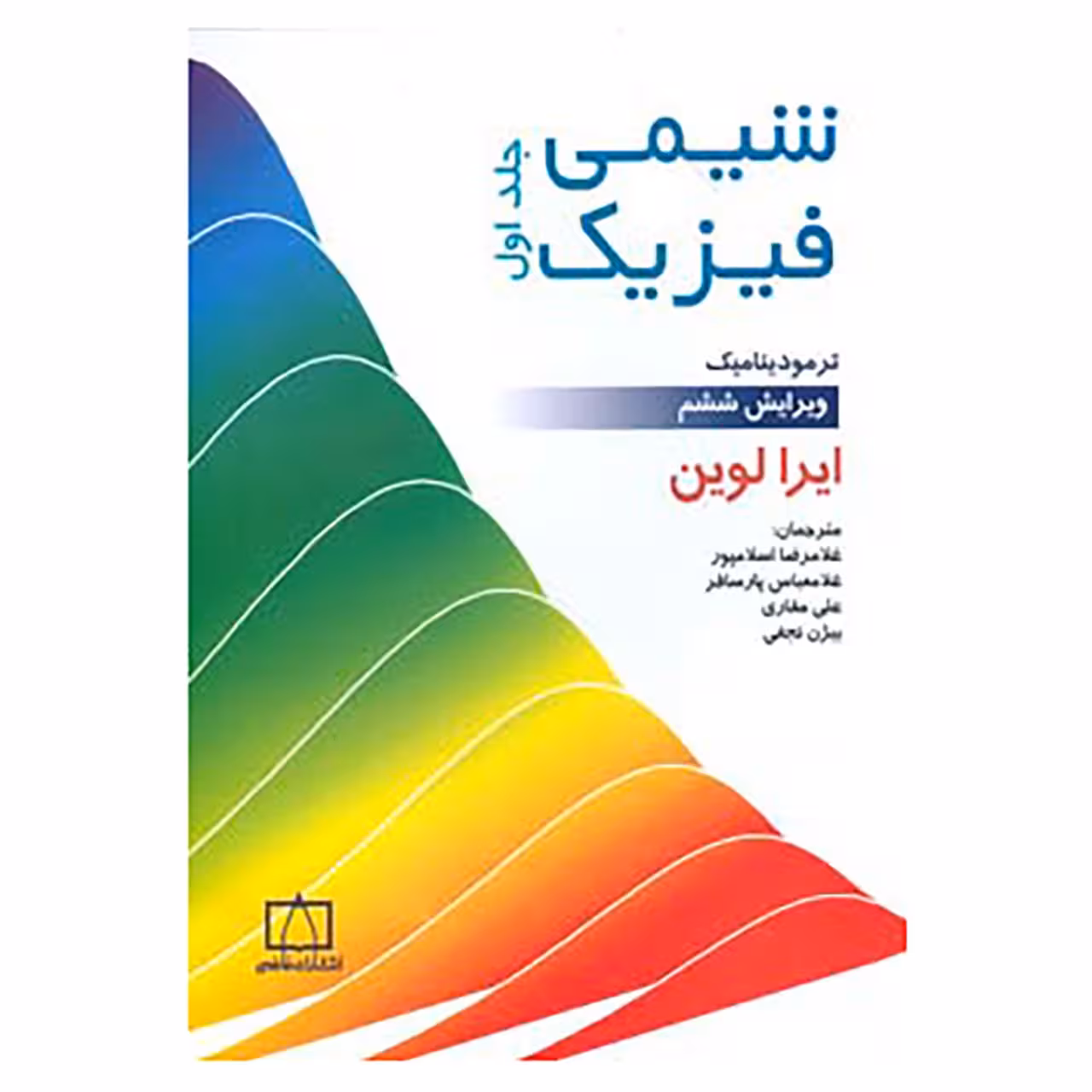 کتاب شیمی فیزیک 1 اثر ایرا لوین