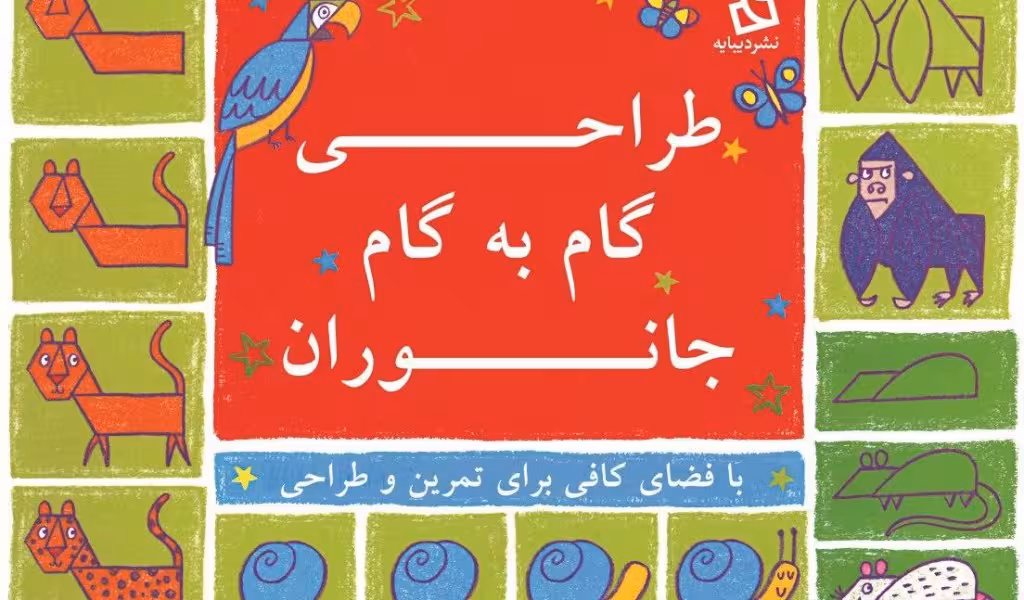 طراحی گام به گام جانوران