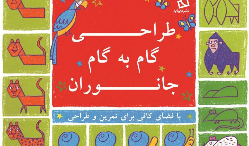 طراحی گام به گام جانوران