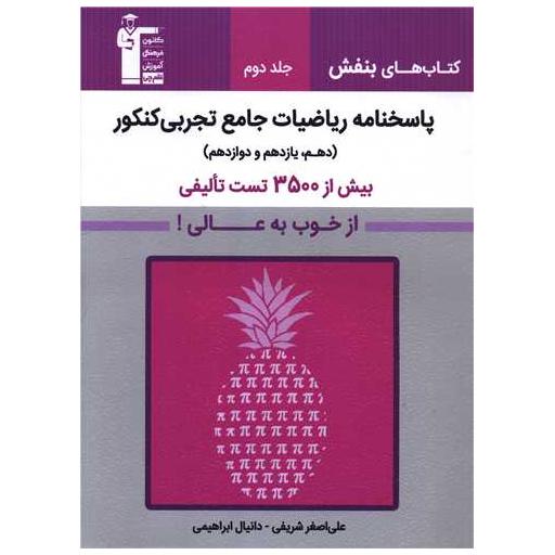 کتاب پاسخنامه ریاضیات جامع تجربی کنکور جلد دوم بنفش (3169) اثر علی اصغر شریفی ، دانیال ابراهیمی
