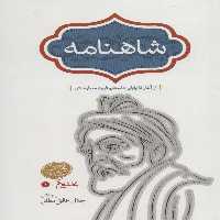 شاهنامه خالقی مطلق (4جلدی) - ناشربوک | خرید آنلاین کتاب