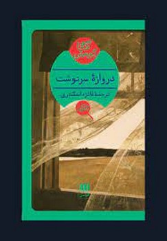 دروازه سرنوشت | مرکز فرهنگی آبی