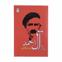 کتاب زن زیادی اثر جلال آل احمد