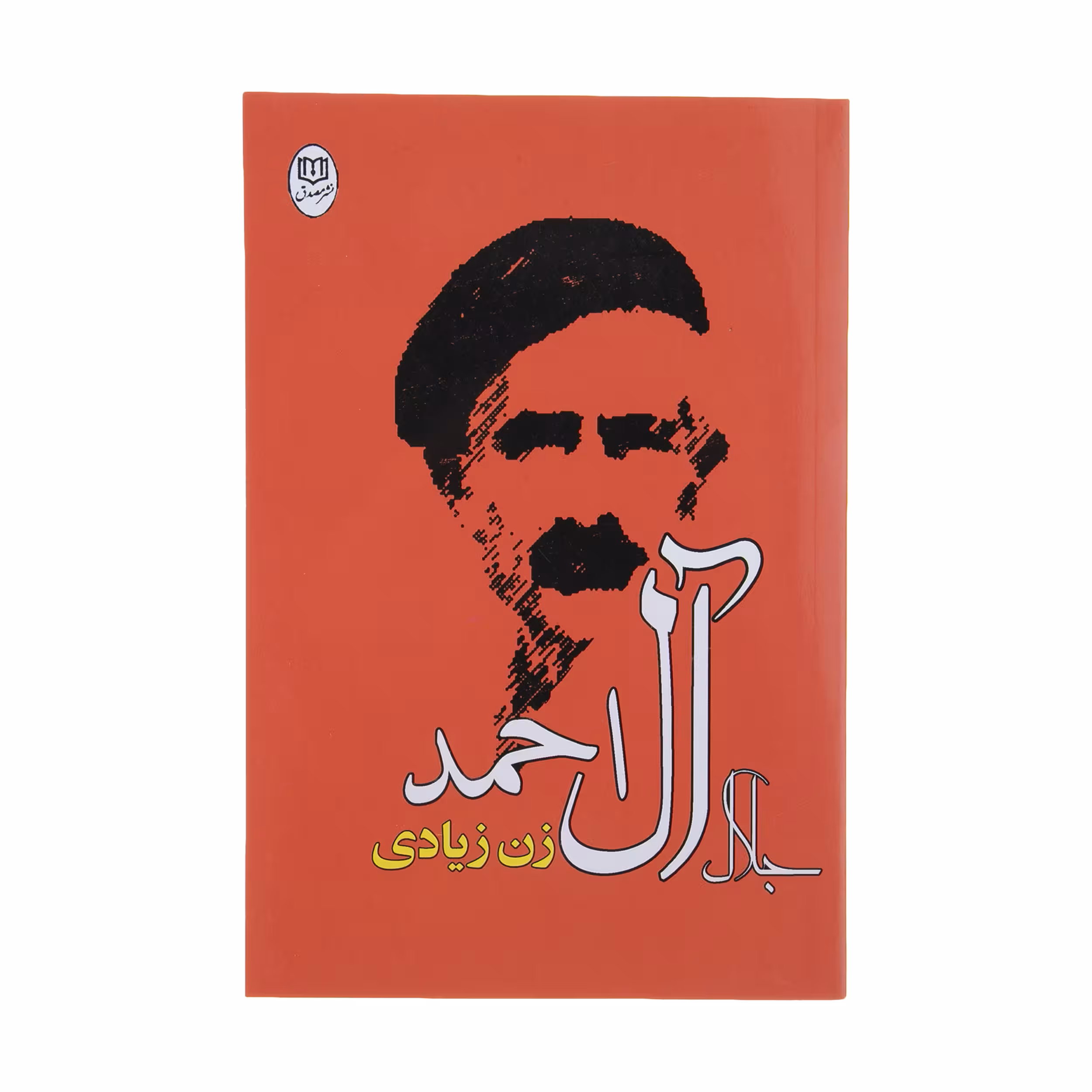 کتاب زن زیادی اثر جلال آل احمد