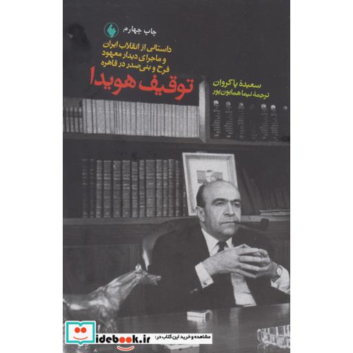 کتاب توقیف هویدا