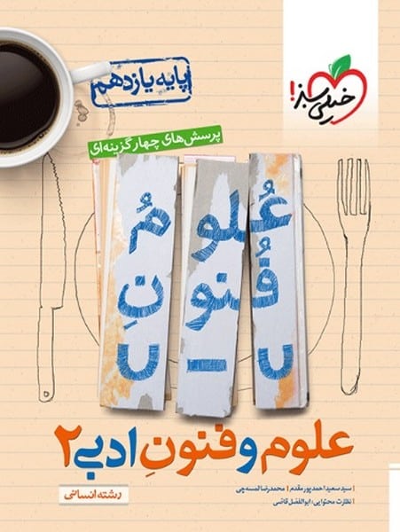 تست علوم و فنون یازدهم - کتابفروشی کوچه کتاب