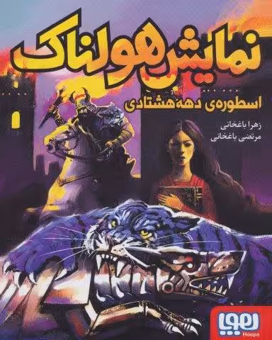 نمایش هولناک اسطوره ی دهه هشتادی