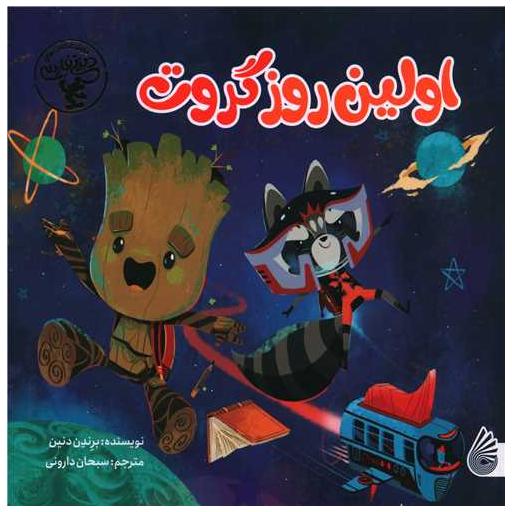 کتاب اولین روز گروت (خشتی) اثر برندن دنین