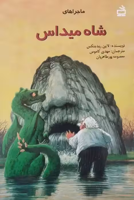 ماجراهای شاه میداس | لاین ریدبنکس