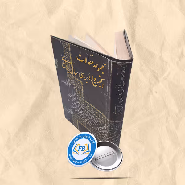 مجموعه مقالات انجمن واره بررسی مسائل ایرانشناسی