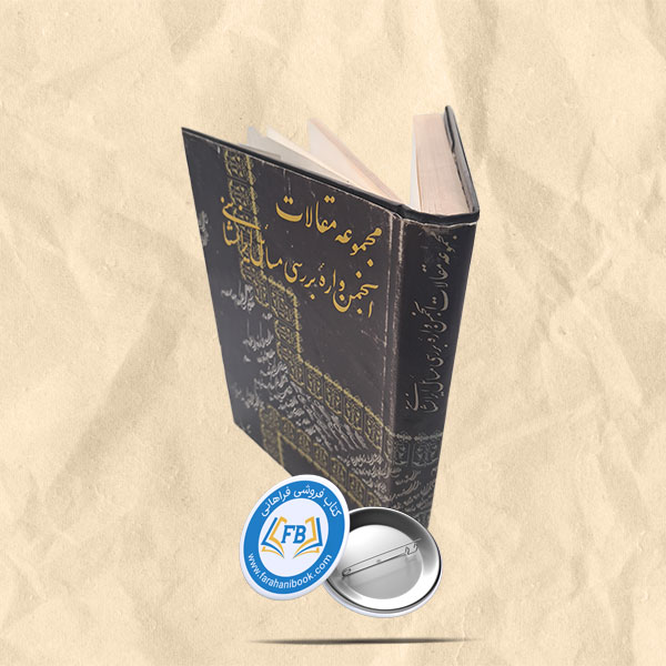 مجموعه مقالات انجمن واره بررسی مسائل ایرانشناسی
