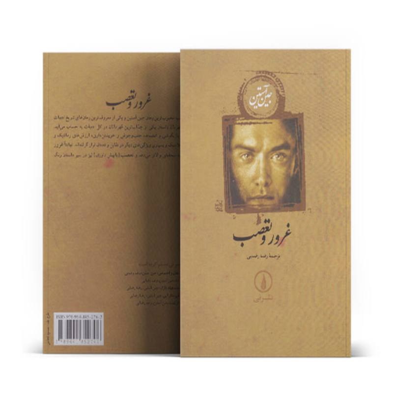 کتاب غرور و تعصب اثر جین آستین نشر نشر نی