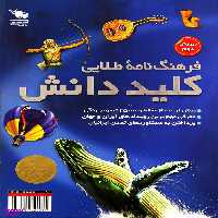 کتاب فرهنگ نامه طلایی کلید دانش اثر جمعی از نویسندگان انتشارات طلایی