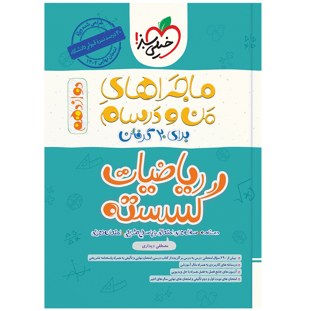 کتاب ماجرا گسسته دوازدهم اثر مصطفی دیداری انتشارات خیلی سبز