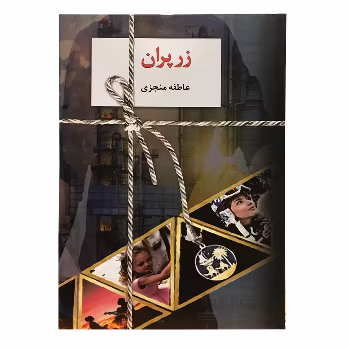 کتاب زرپران اثر عاطفه منجزی انتشارات سخن 2 جلدی