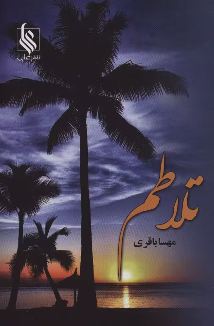 تلاطم - ناشربوک | خرید آنلاین کتاب