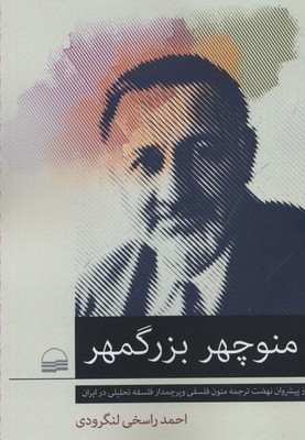 منوچهر بزرگمهر