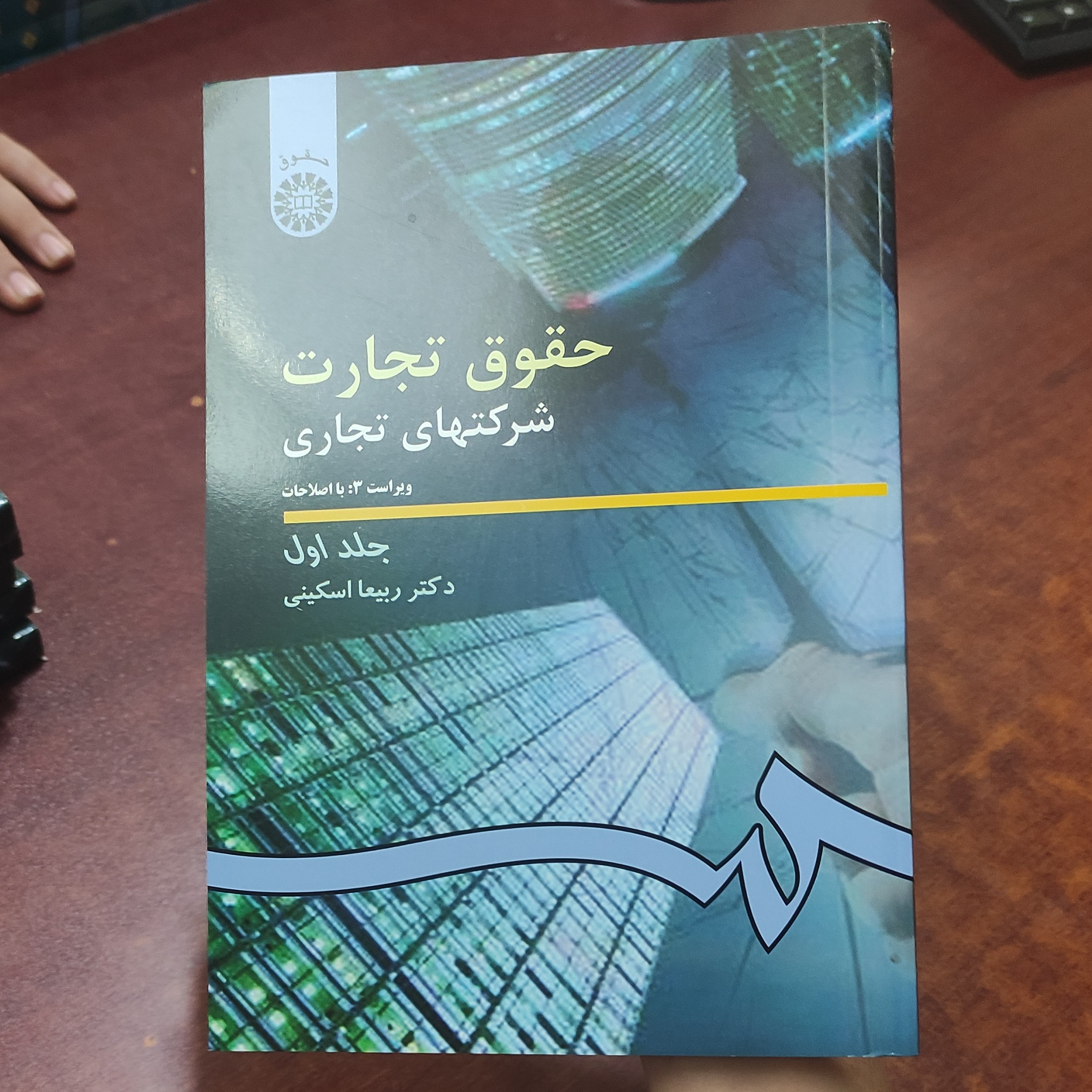 حقوق تجارت شرکتهای تجاری (ویراست3با اصلاحات )جلد اول نوشته دکتر ربیعا اسکینی