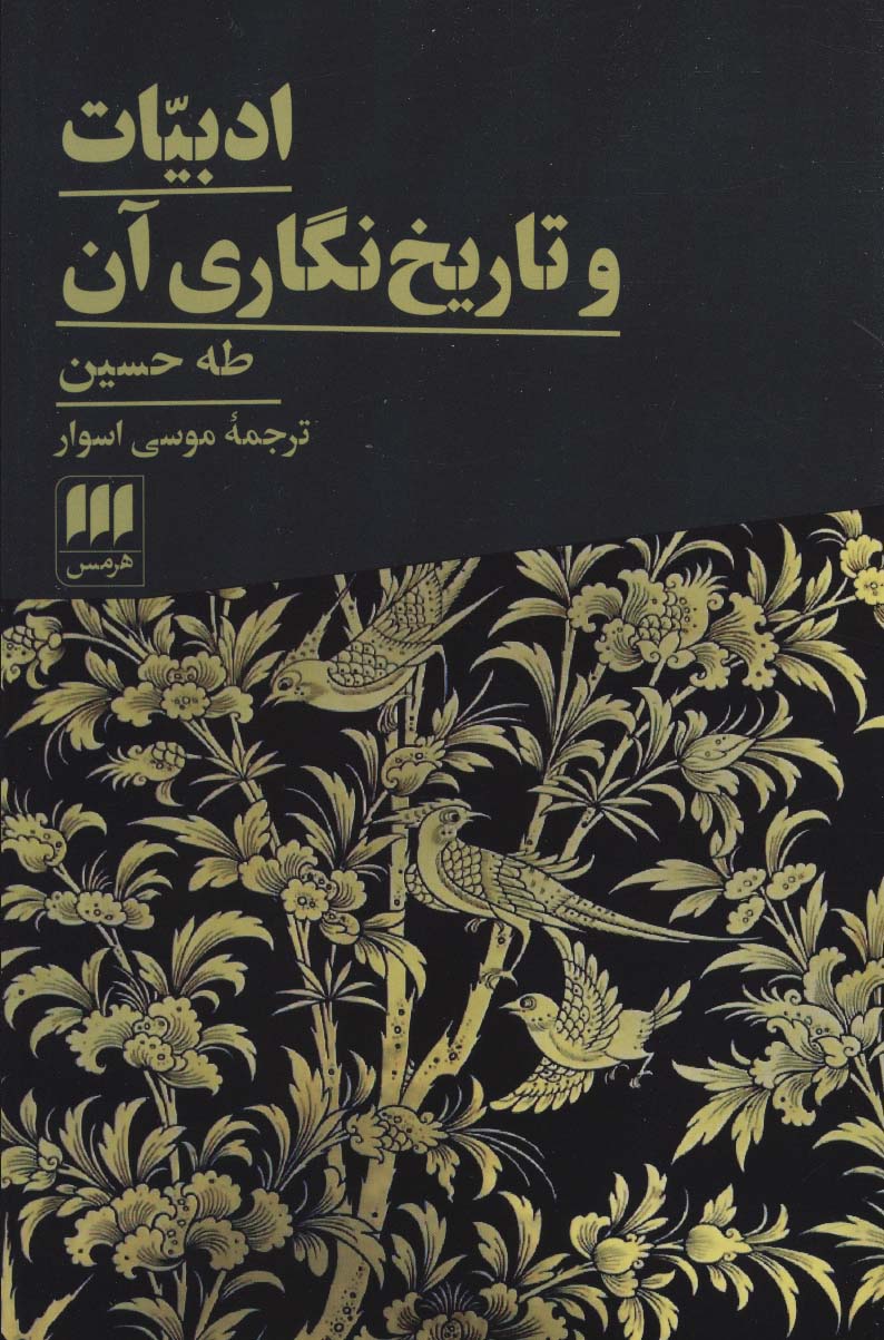 ادبیات و تاریخ نگاری آن - ناشربوک | خرید آنلاین کتاب
