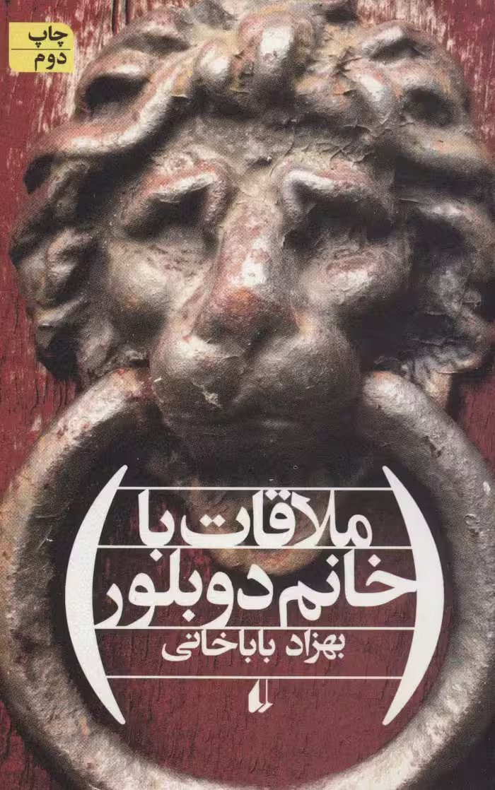 ملاقات با خانم دوبلور (ادبیات امروز،مجموعه داستان48) - ناشربوک | خرید آنلاین کتاب