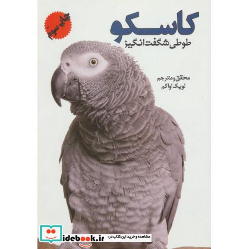 کتاب کاسکو (طوطی شگفت انگیز)،(گلاسه) اثر لویک اواکم